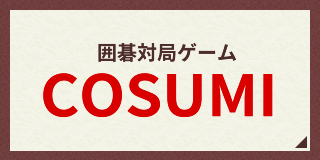 囲碁対局ゲーム　COSUMI