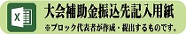 大会補助金振込先記入用紙