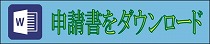 申込書をダウンロードする