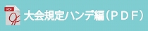 大会規定(ハンデ編)をダウンロードする