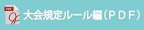 大会規定（ルール編）をダウンロードする