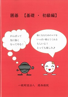 「囲碁テキスト　基礎・初級編」